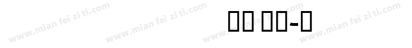 KtavYadCL Mediumltalic 中等 斜体字体转换